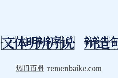 文体明辨序说·辩造句是什么意思的图片